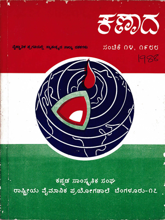 ಕಣಾದ ಸಂಚಿಕೆ ೧೪ · ೧೯೮೮ ಮುಖಪುಟ
