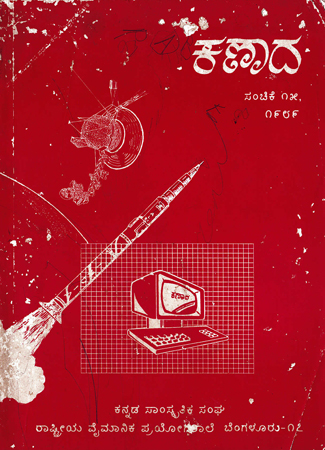 ಕಣಾದ ಸಂಚಿಕೆ ೧೫ · ೧೯೮೯ ಮುಖಪುಟ