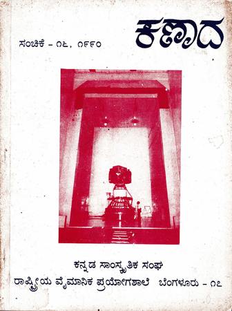 ಕಣಾದ ಸಂಚಿಕೆ ೧೬ · ೧೯೯೦ ಮುಖಪುಟ