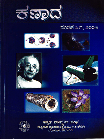 ಕಣಾದ ಸಂಚಿಕೆ ೩೧ · ೨೦೦೫ ಮುಖಪುಟ