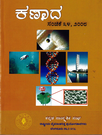 ಕಣಾದ ಸಂಚಿಕೆ ೩೪ · ೨೦೦೮ ಮುಖಪುಟ